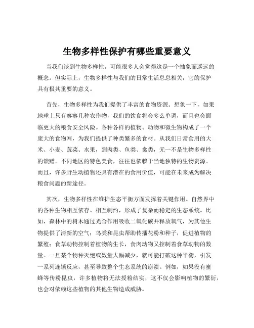 生物多样性保护有哪些重要意义