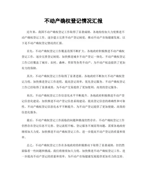 不动产确权登记情况汇报