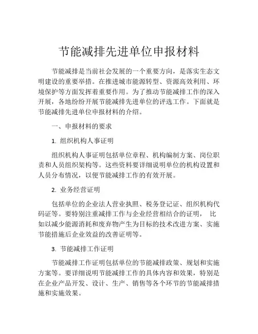 节能减排先进单位申报材料