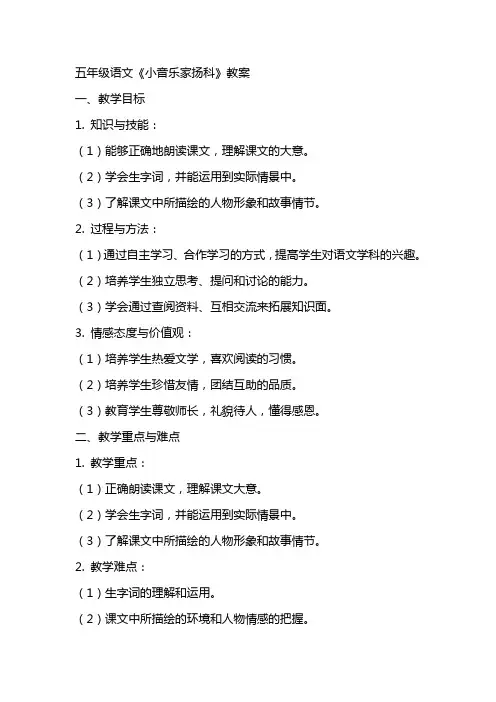 五年级语文《小音乐家扬科》教案