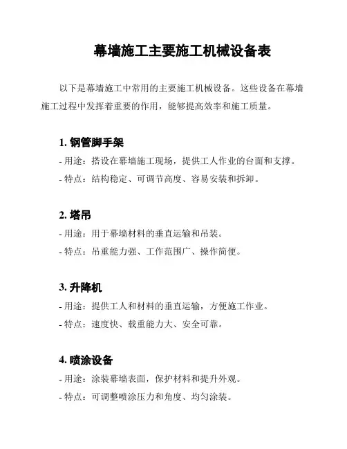 幕墙施工主要施工机械设备表
