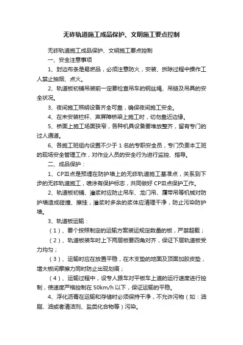 无砟轨道施工成品保护、文明施工要点控制