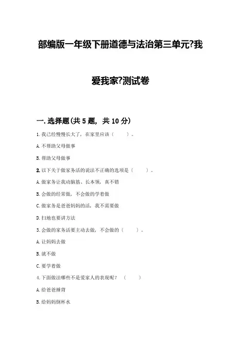 一年级下册道德与法治第三单元《我爱我家》测试卷及完整答案(名校卷)