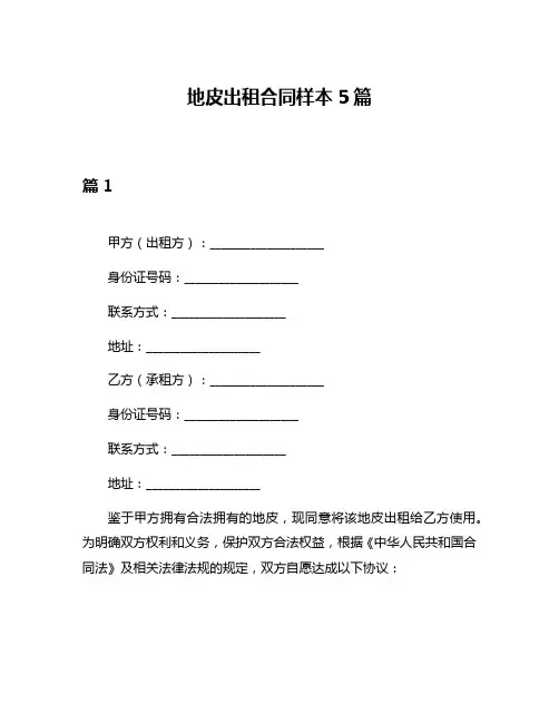 地皮出租合同样本5篇