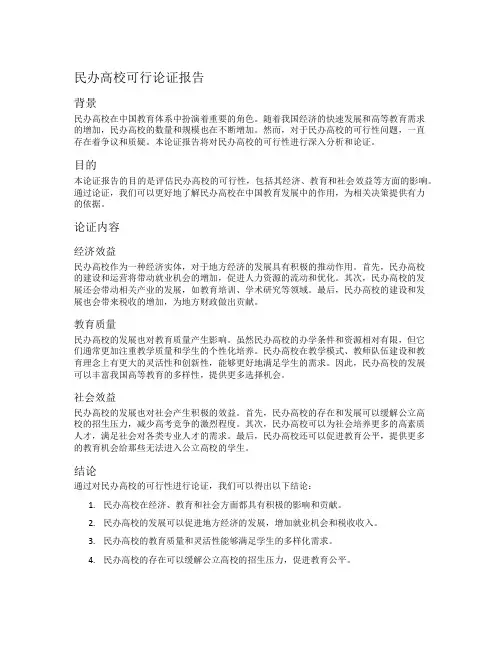民办高校可行论证报告