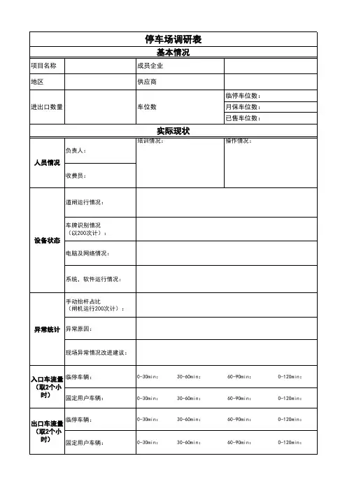 停车场现场调研表