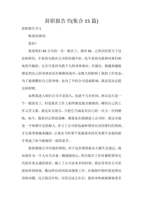 辞职报告书(集合15篇)