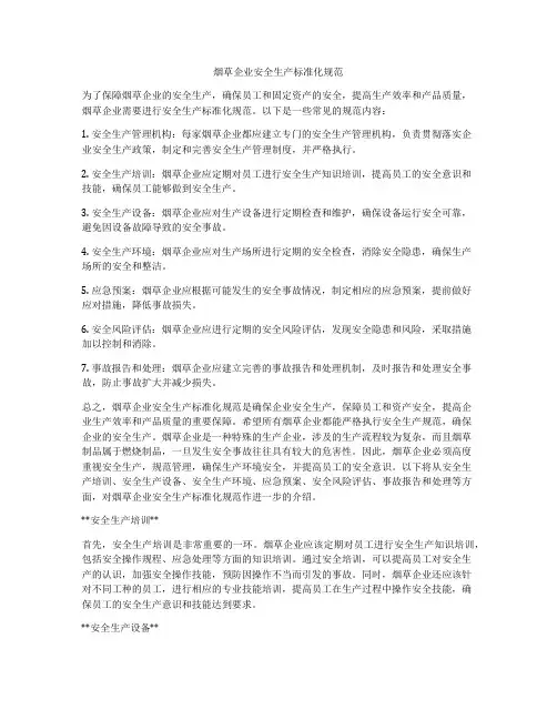 烟草企业安全生产标准化规范
