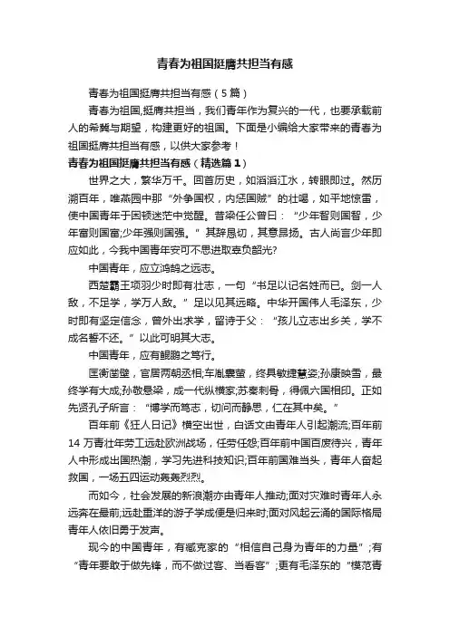 青春为祖国挺膺共担当有感