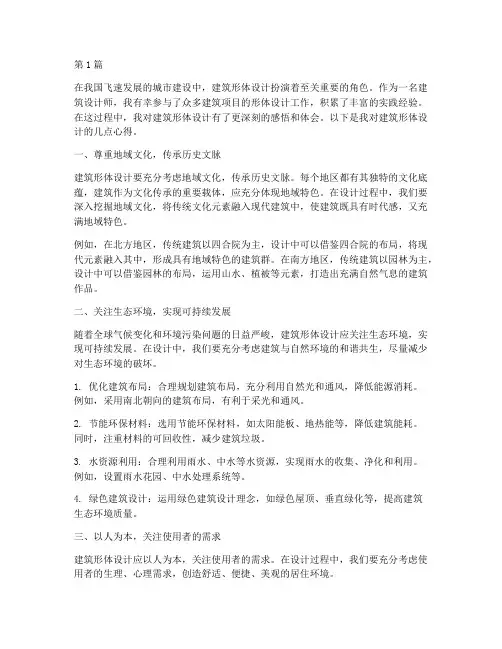 建筑形体设计感悟心得体会(3篇)