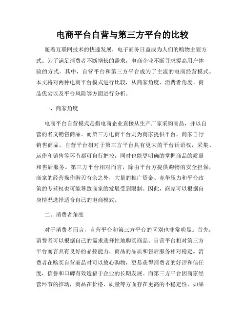 电商平台自营与第三方平台的比较