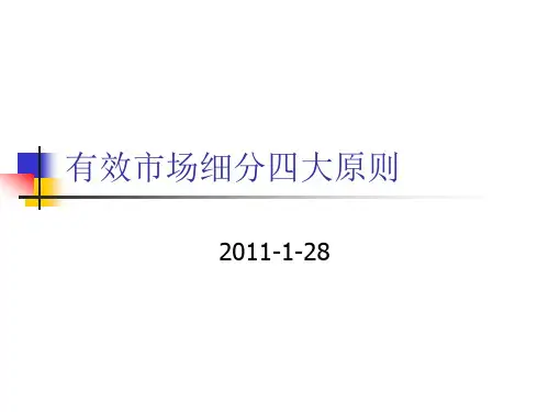 市场细分的四大原则