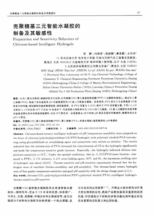 壳聚糖基三元智能水凝胶的制备及其敏感性