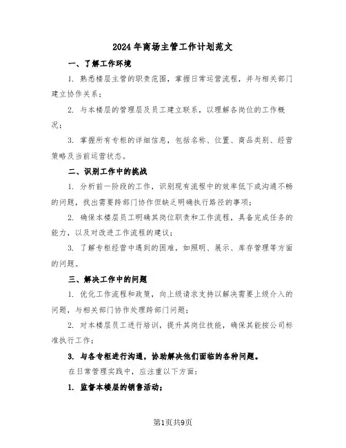 2024年商场主管工作计划范文（四篇）