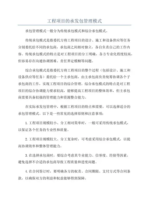 工程项目的承发包管理模式