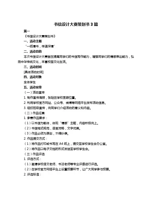 书信设计大赛策划书3篇