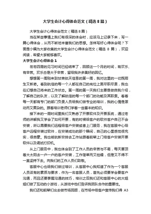 大学生会计心得体会范文（精选8篇）