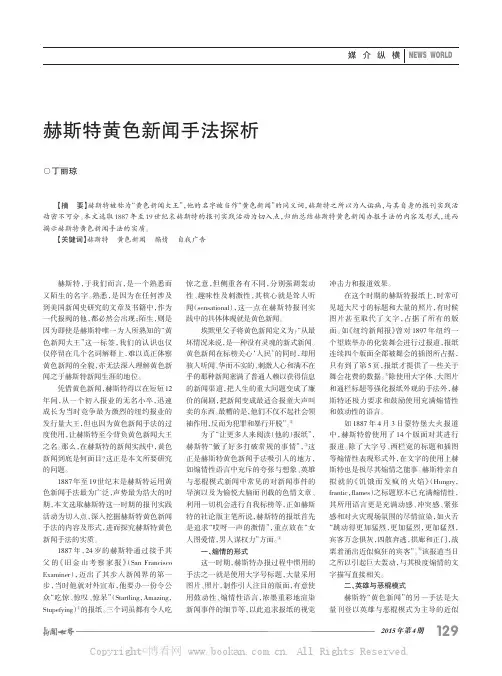 赫斯特黄色新闻手法探析