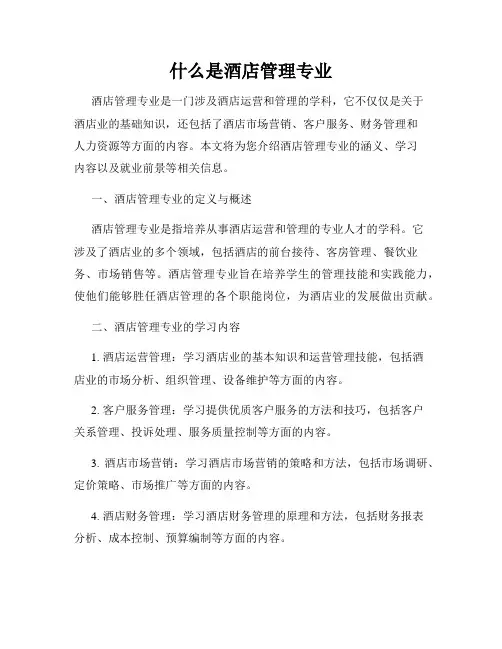 什么是酒店管理专业