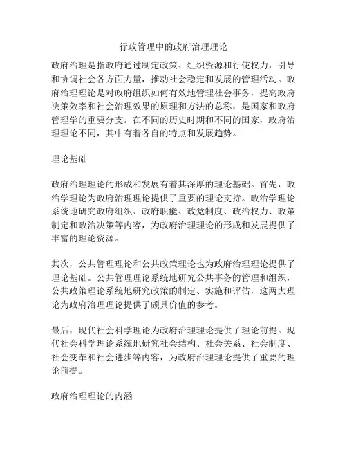 行政管理中的政府治理理论