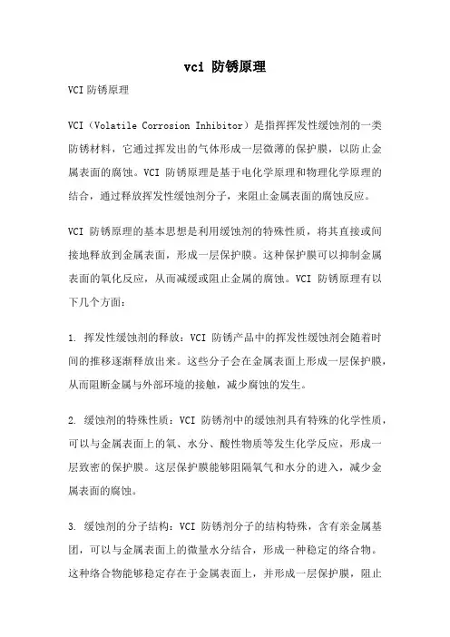 vci 防锈原理
