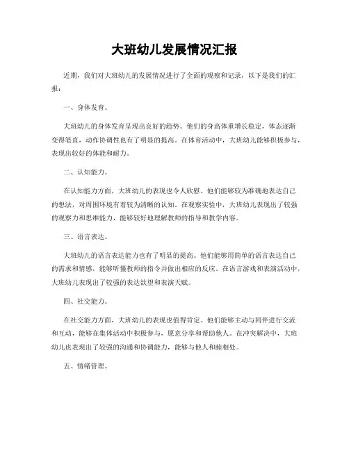 大班幼儿发展情况汇报