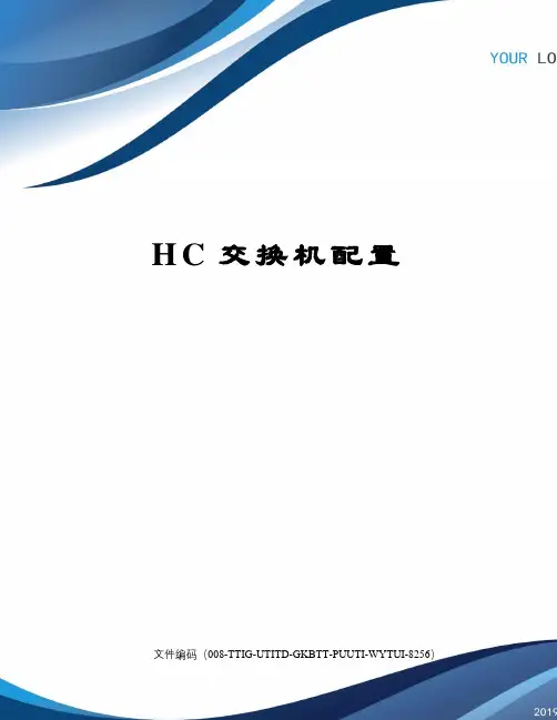 HC交换机配置