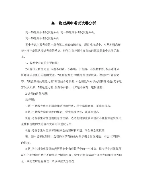 高一物理期中考试试卷分析