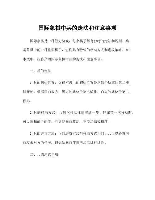 国际象棋中兵的走法和注意事项