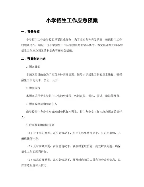小学招生工作应急预案