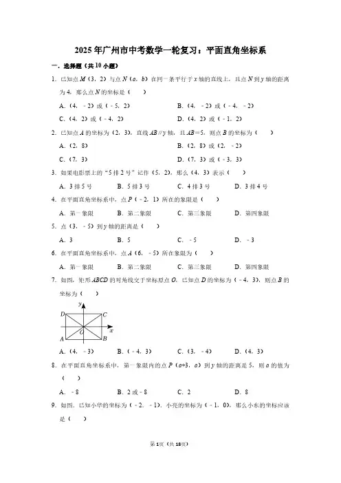 2025年广州市中考数学一轮复习：平面直角坐标系(附答案解析)