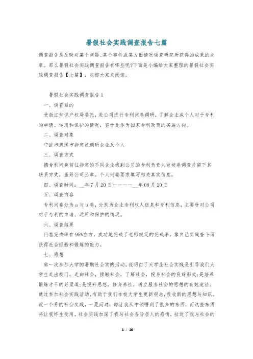 暑假社会实践调查报告七篇