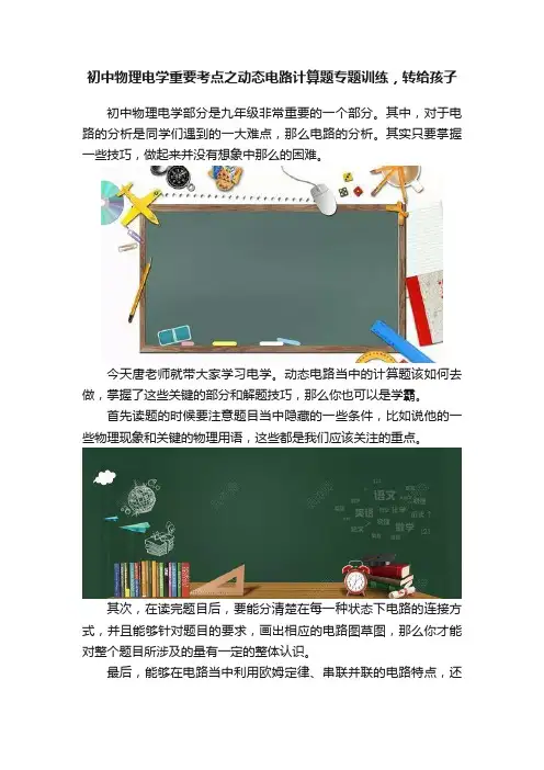 初中物理电学重要考点之动态电路计算题专题训练，转给孩子