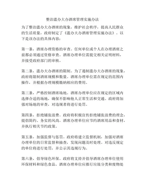 整治滥办大办酒席管理实施办法