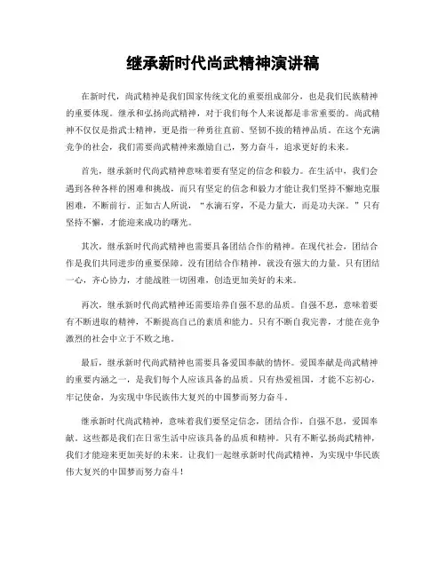 继承新时代尚武精神演讲稿