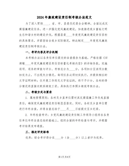 2024年廉政建设责任制考核办法范文（三篇）