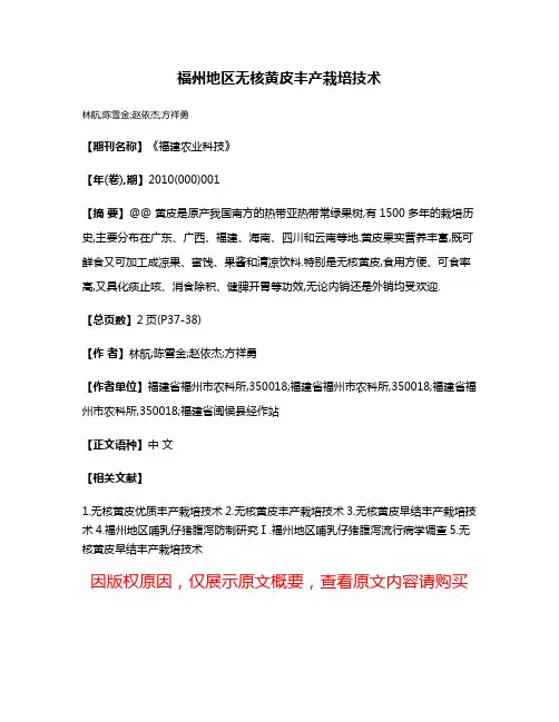 福州地区无核黄皮丰产栽培技术