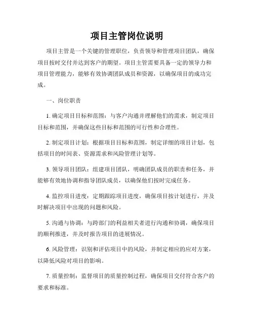 项目主管岗位说明