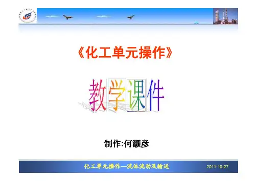 流体流动及输送