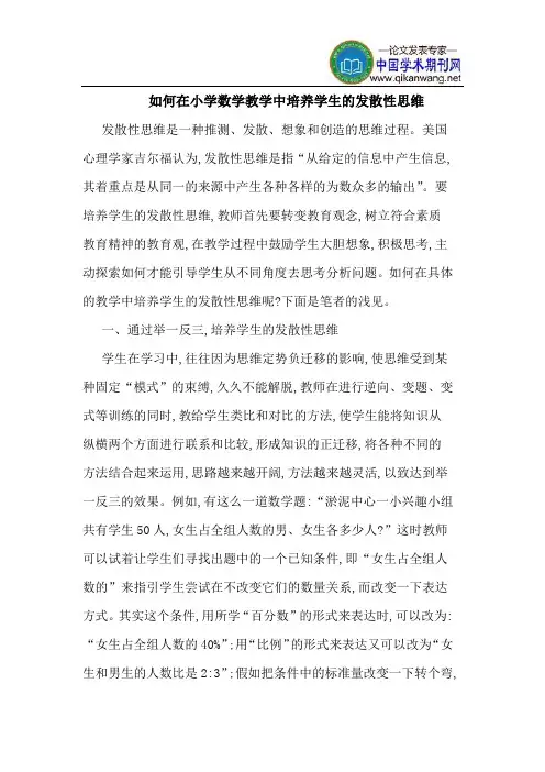 如何在小学数学教学中培养学生的发散性思维