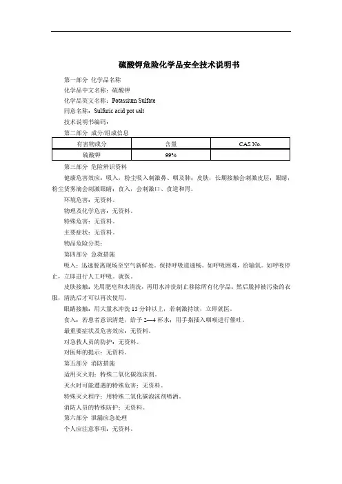 硫酸钾危险化学品安全技术说明书