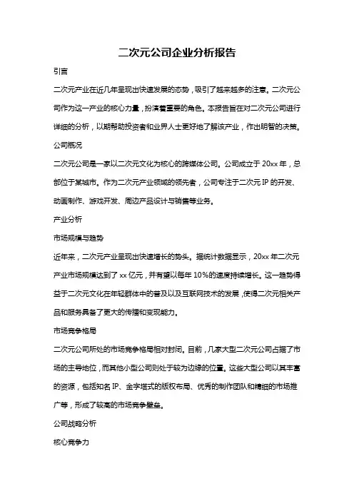 二次元公司企业分析报告