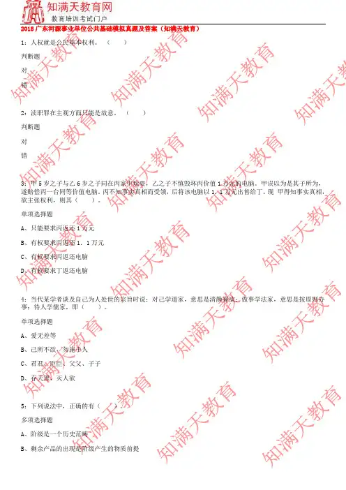 2018广东河源事业单位公共基础模拟真题及答案(知满天教育)