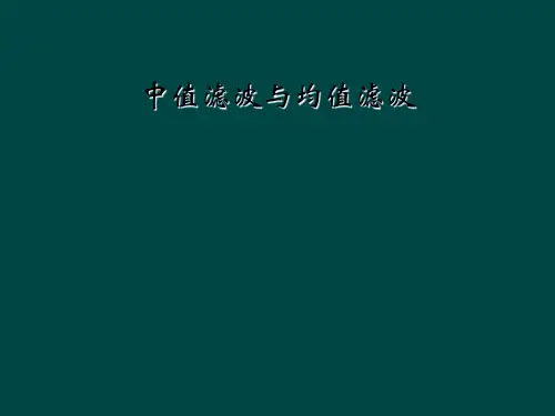 中值滤波与均值滤波