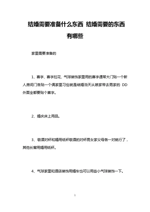 结婚需要准备什么东西 结婚需要的东西有哪些