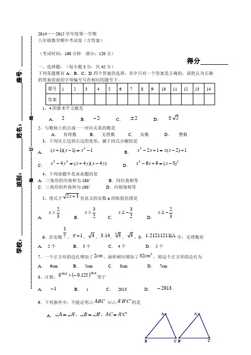 2014——2015学年度第一学期八年级数学期中考试卷(含答案)