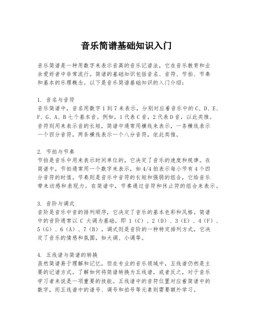 音乐简谱基础知识入门