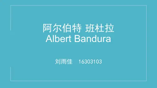 班杜拉——社会学习理论
