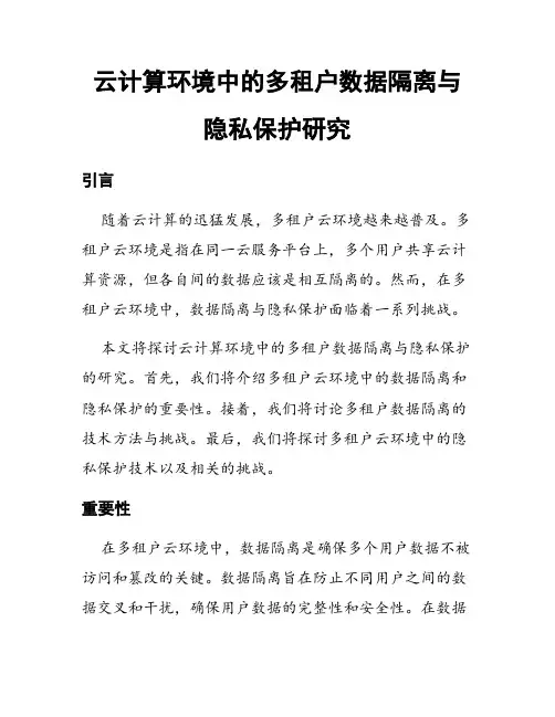 云计算环境中的多租户数据隔离与隐私保护研究