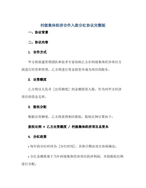 村级集体经济合作入股分红协议完整版.doc
